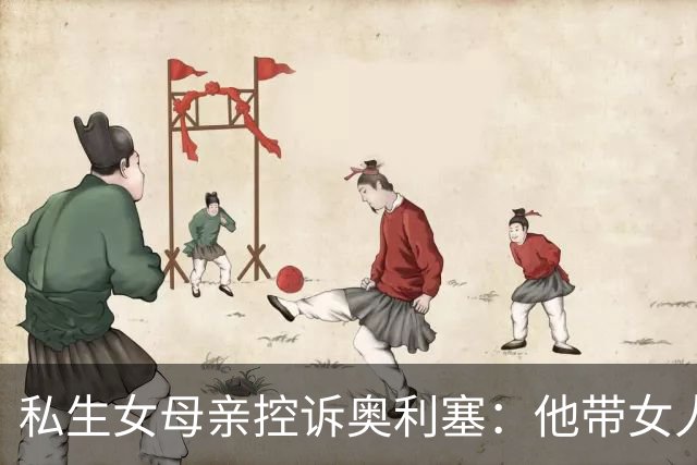 私生女母亲控诉奥利塞：他带女人挥金如土，却对亲生女儿一毛不拔